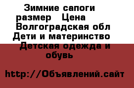 Зимние сапоги 36 размер › Цена ­ 300 - Волгоградская обл. Дети и материнство » Детская одежда и обувь   